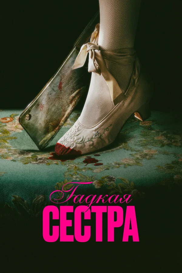 Гадкая сестра - постер фильма